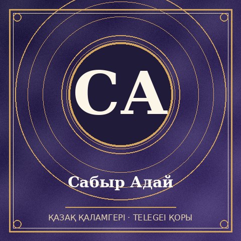 Сабыр Адай