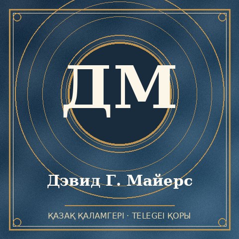 Дэвид Г. Майерс