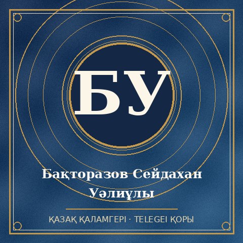 Бақторазов Сейдахан Уәлиұлы