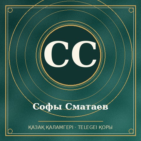 Софы Сматаев
