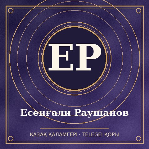 Есенғали Раушанов