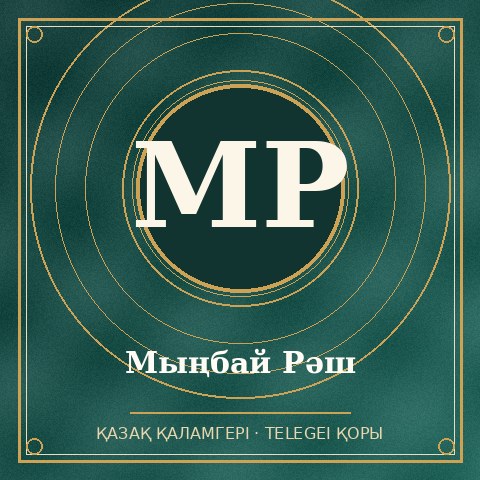 Мыңбай Рәш
