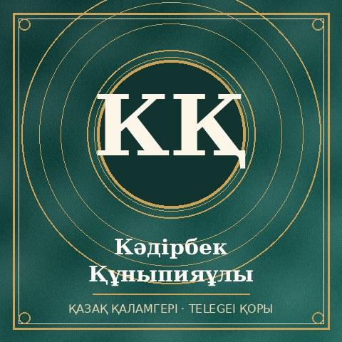 Кәдірбек Құныпияұлы