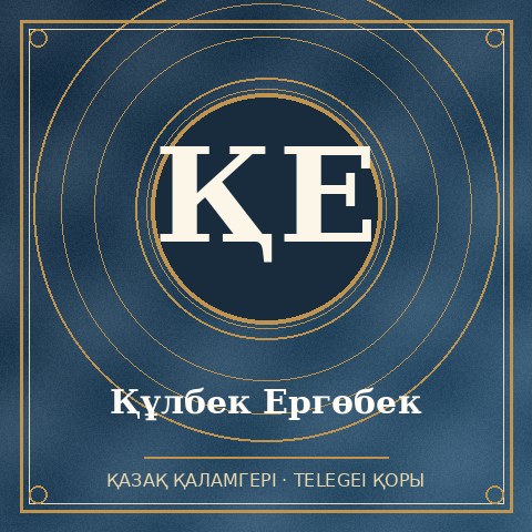 Құлбек Ергөбек