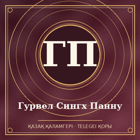 Гурвел Сингх Панну