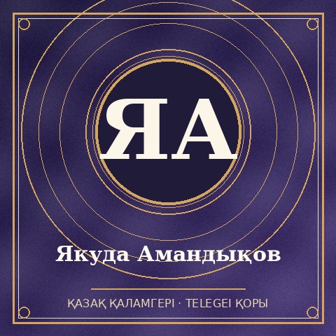 Якуда Амандықов