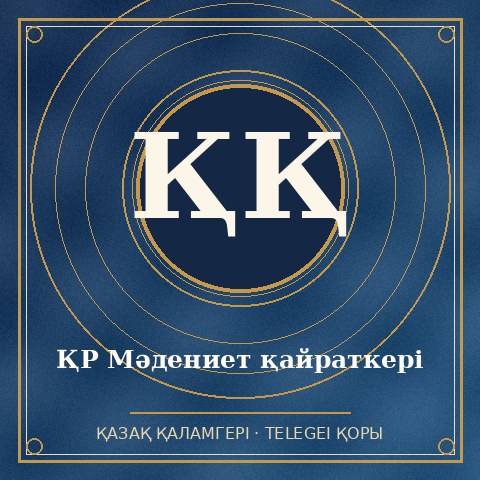 ҚР Мәдениет қайраткері