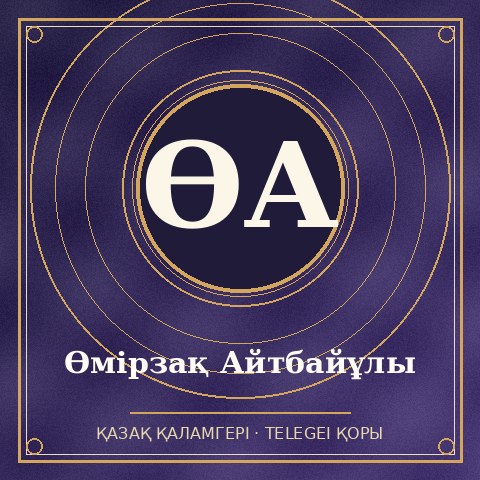 Өмірзақ Айтбайұлы