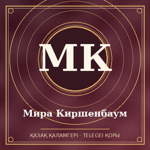 Мира Киршенбаум