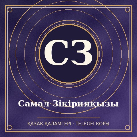 Самал Зікірияқызы
