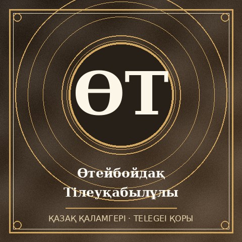 Өтейбойдақ Тілеуқабылұлы