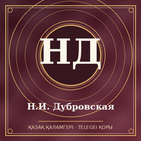 Н.И. Дубровская