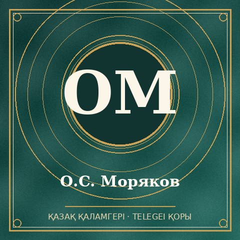О.С. Моряков