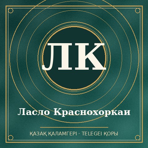 Ласло Краснохоркаи