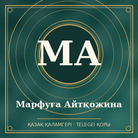Марфуға Айтқожина