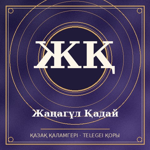 Жаңагүл Қадай