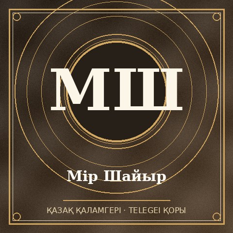 Мір Шайыр