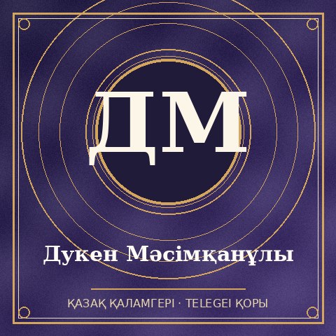 Дукен Мәсімқанұлы