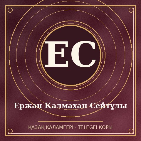 Ержан Қалмахан Сейтұлы