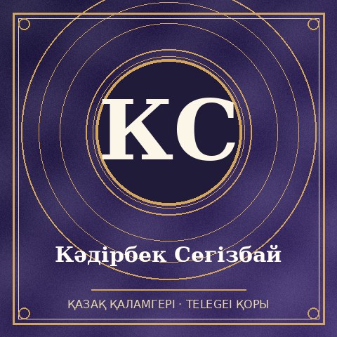 Кәдірбек Сегізбай