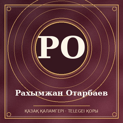 Рахымжан Отарбаев