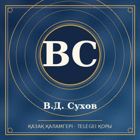В.Д. Сухов
