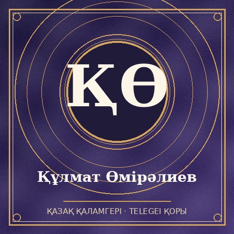 Құлмат Өмірәлиев