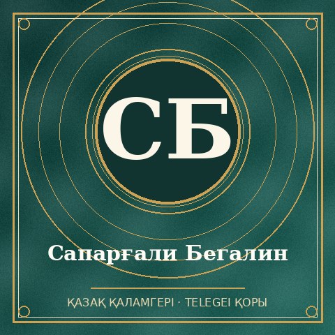Сапарғали Бегалин