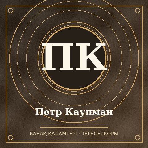 Петр Каупман