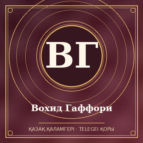 Вохид Гаффори