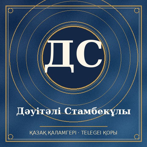 Дәуітәлі Стамбекұлы