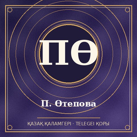 П. Өтепова