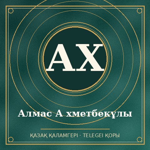 Алмас А хметбекұлы