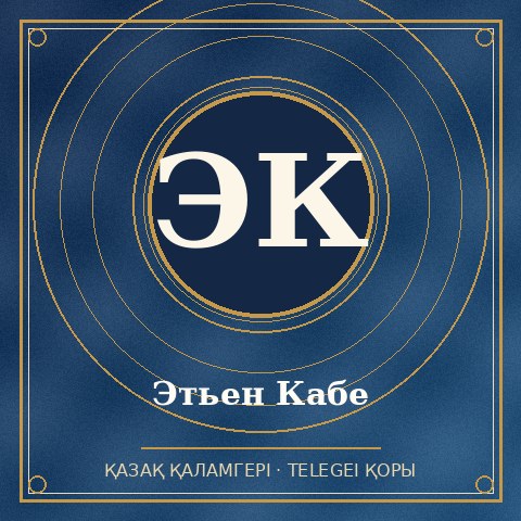 Этьен Кабе