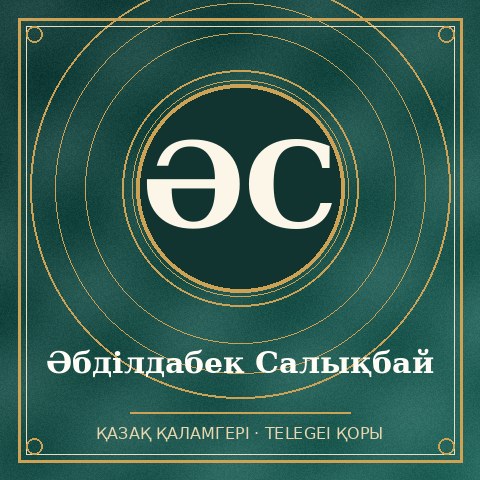 Әбділдабек Салықбай