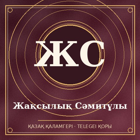 Жақсылық Сәмитұлы