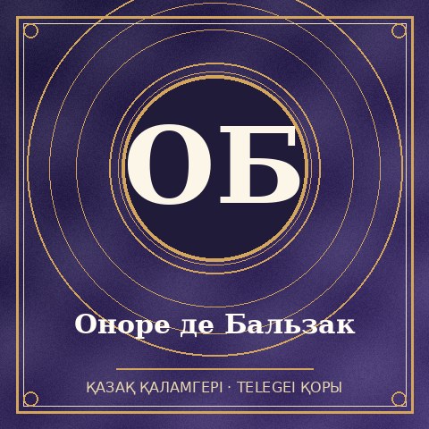 Оноре де Бальзак