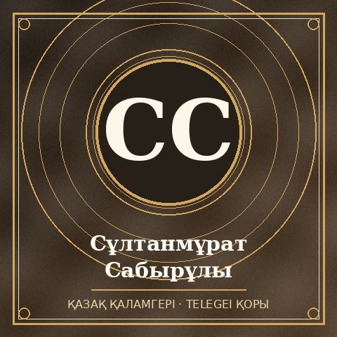 Сұлтанмұрат Сабырұлы