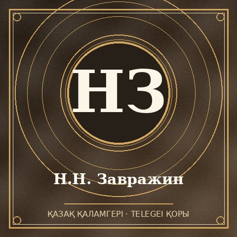 Н.Н. Завражин