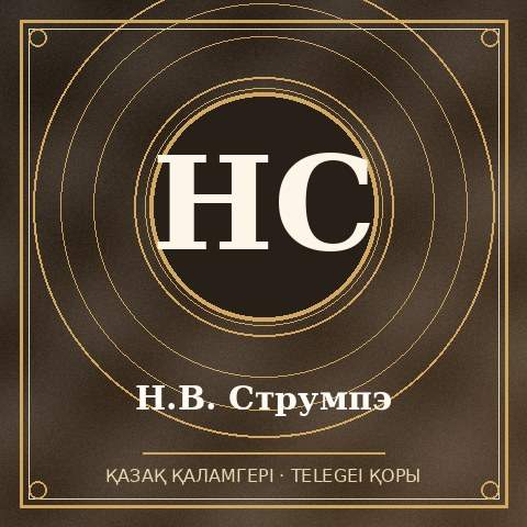 Н.В. Струмпэ