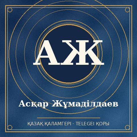 Асқар Жұмаділдаев