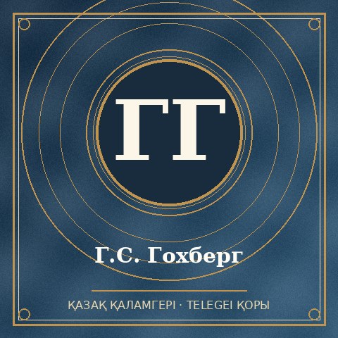 Г.С. Гохберг