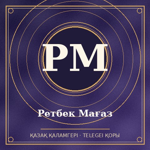 Ретбек Мағаз