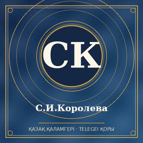 С.И.Королева