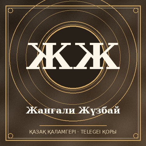 Жанғали Жүзбай