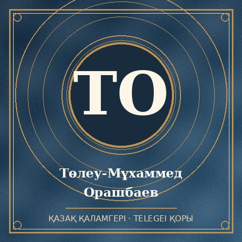 Төлеу-Мұхаммед Орашбаев