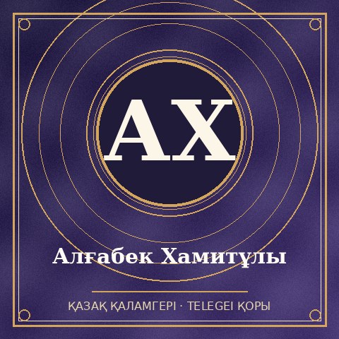 Алғабек Хамитұлы