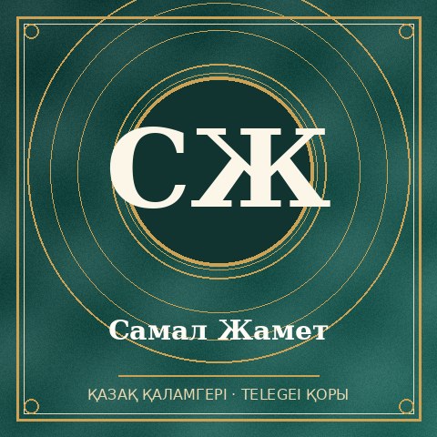 Самал Жамет