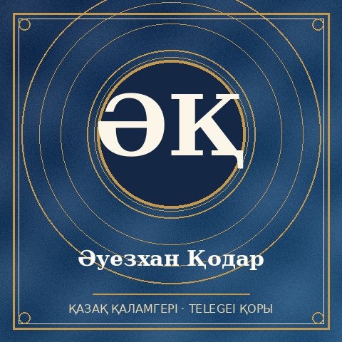 Әуезхан Қодар