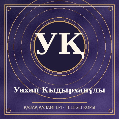 Уахап Қыдырханұлы